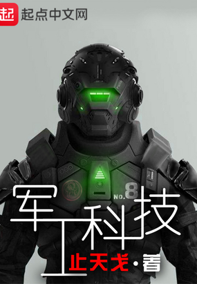 兵工科技