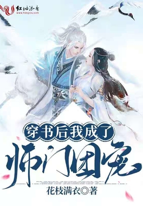 穿书后成了我师尊