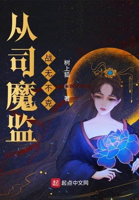 从司魔监战无不克 女主