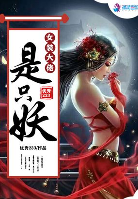 变成了女装大佬