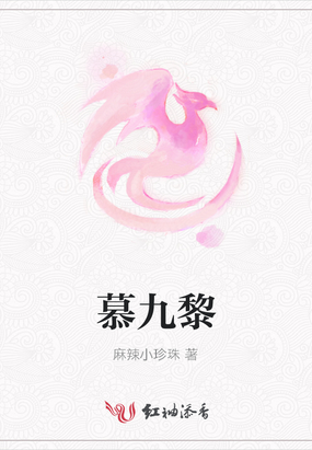 慕九黎20章的小说