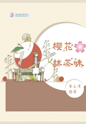 樱花抹茶味