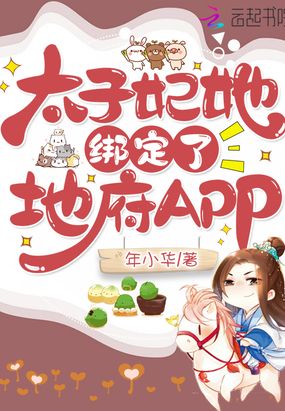 太子妃她绑定了地府app 百度云资源