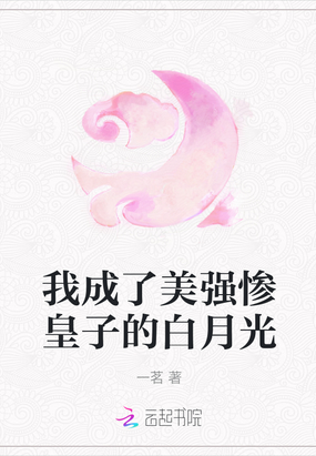 我成了大皇子的白月光下载