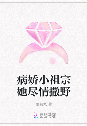 病娇小祖宗尽情撒野txt