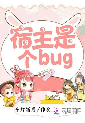 宿主是个Bug