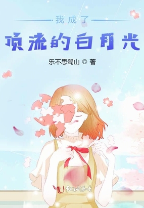 被顶流退婚后我成了他的白月光