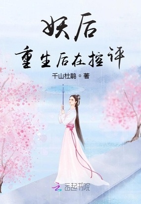 重生妖后神王宠妻无度