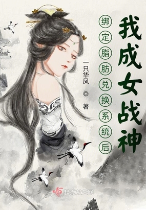 绑定脂肪兑换系统后,我成女战神 一只华凤