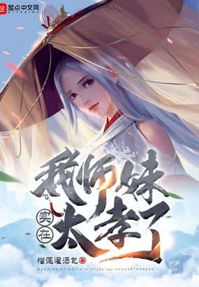 我师妹真不是