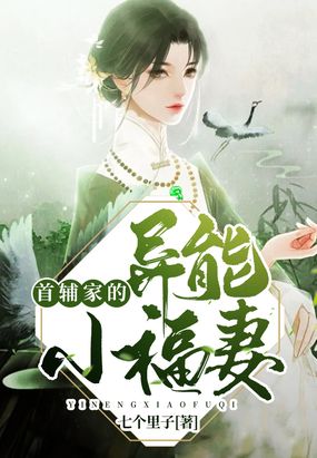 首辅家异能小娘子