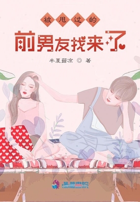 前女友被甩了回来找我