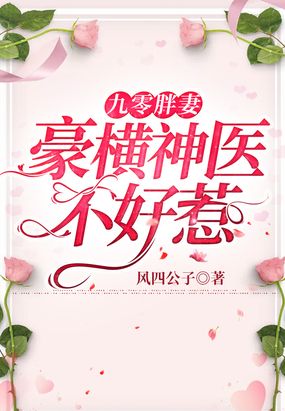 九零胖妻：豪横神医不好惹风四公子