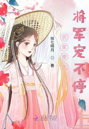 娇宠农家女将军宠妻