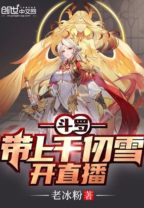 斗罗:从守护女神千仞雪开始