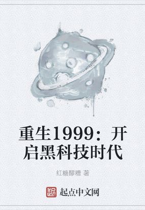 重生1999:开启黑科技时代 小说
