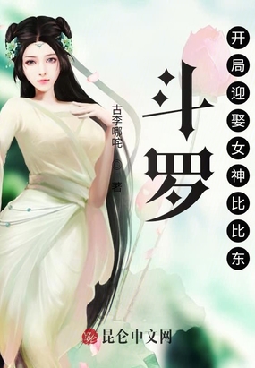 斗罗:开局迎娶女神比比东txt