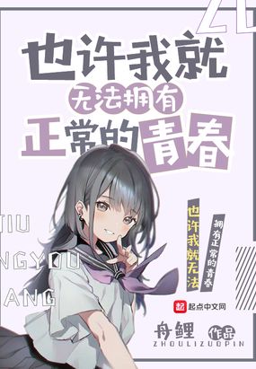 也许我就无法拥有正常的青春txt