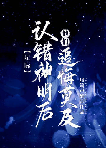 认错神明后他们追悔莫及[星际]60