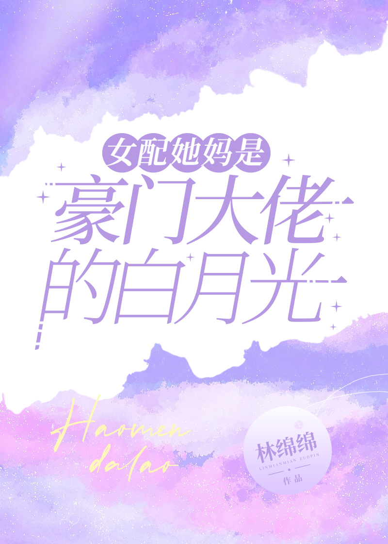 《女配她是白月光替身》