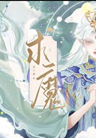 求魔曲小蛐无弹窗免费阅读