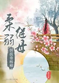 病弱夫妻互演日常/继母她有两副面孔盛世清歌