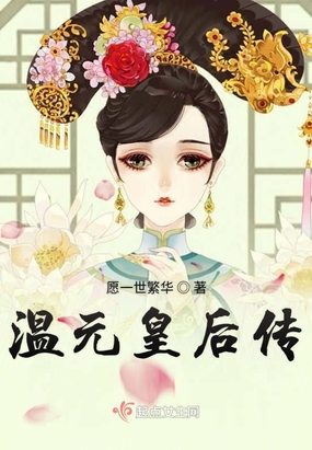 《温元皇后传》作者:愿一世繁华