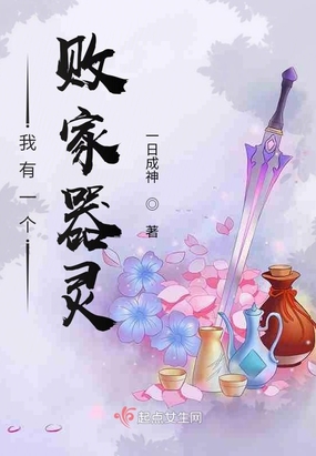 我有一个败家器灵 一日成神