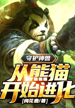 守护神兽从熊猫开始进化