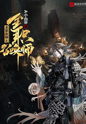 全职召唤法师txt精校