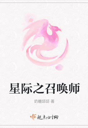 星际召唤师宠文