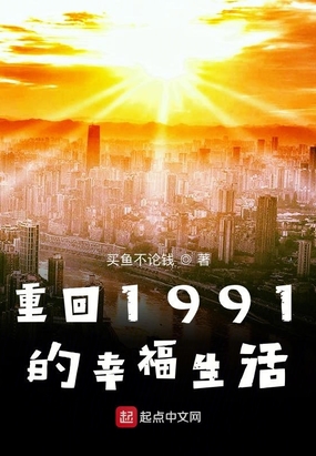 重回1991当