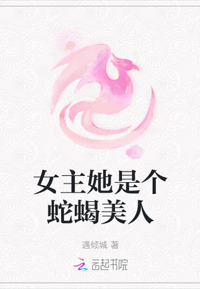 女主是蛇蝎美人古言