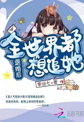 退婚后他惊艳全球