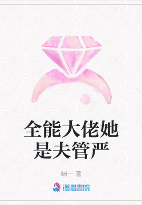 夫人她是全能大佬 小说