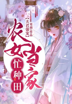 农女当家:腹黑夫君无限宠 小说