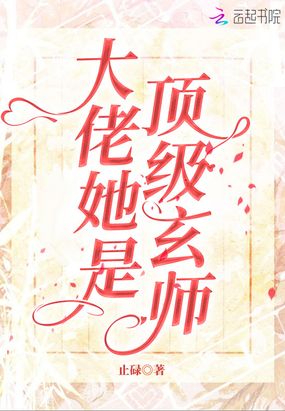 大佬她是顶级玄师txt