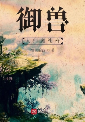 御兽大师魔礼寿txt