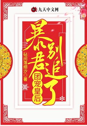 《团宠皇后不好惹》