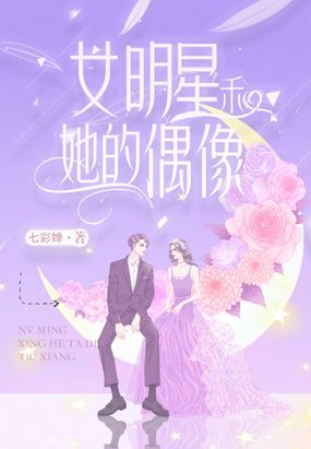 女明星和她的偶像小说