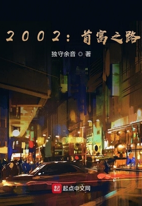 2002:首富之路笔趣阁