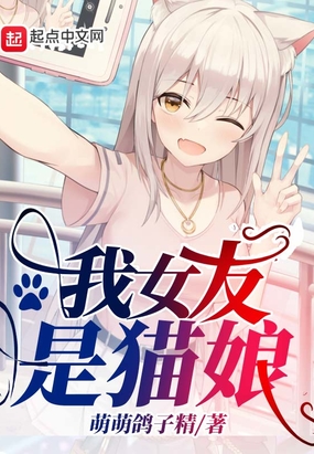 猫女女朋友