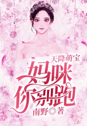 萌宝来袭:妈咪别想逃