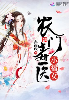 绝世毒医腹黑小农女