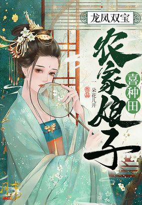 《龙凤双宝:空间农女种田忙》