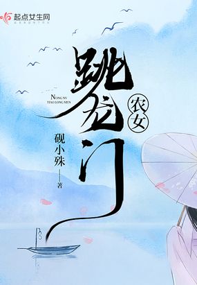 农女跃龙门作者:清风摇雨