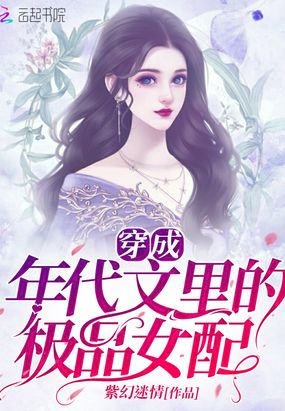 穿成年代文,极品女配