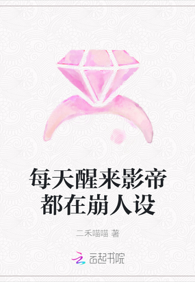 影帝婚后总在崩人设全文