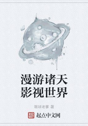 电影诸天之漫游起点