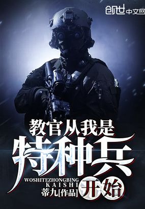 当教官从我是特种兵开始